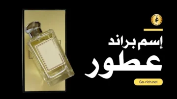 اسم براند عطور مميز