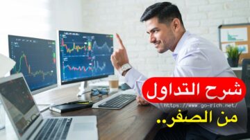 تعلم التداول من الصفر