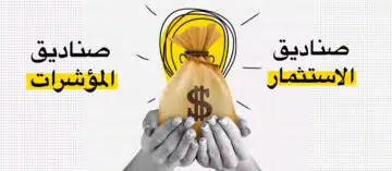 الفرق بين صناديق الاستثمار وصناديق المؤشرات