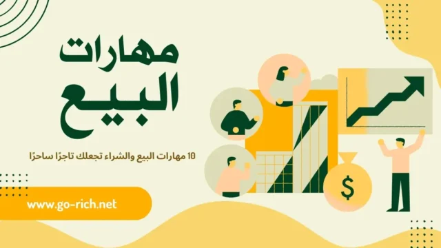 مهارات البيع و الشراء