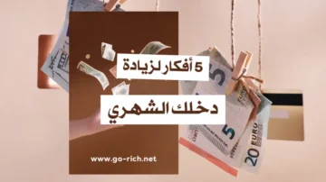 افكار عملية لزيادة الدخل الشهري