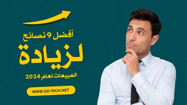 أفضل 9 نصائح لزيادة المبيعات - اسرار المال