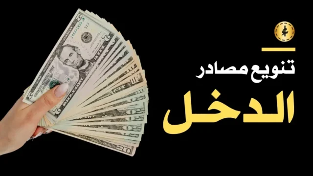 تنويع مصادر الدخل