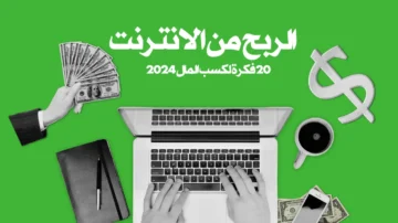 الربح من الانترنت : كيفية ربح المال من الانترنت للمبتدئين