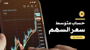 حساب متوسط سعر السهم