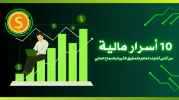 أسرار مالية من أغنى أغنياء العالم