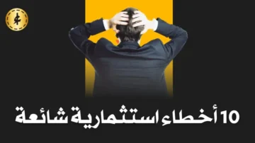 اخطاء استثمارية شائعة