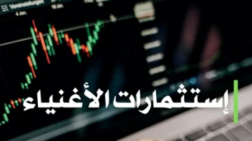 استثمارات الاغنياء