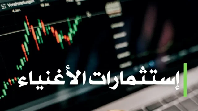 استثمارات الاغنياء