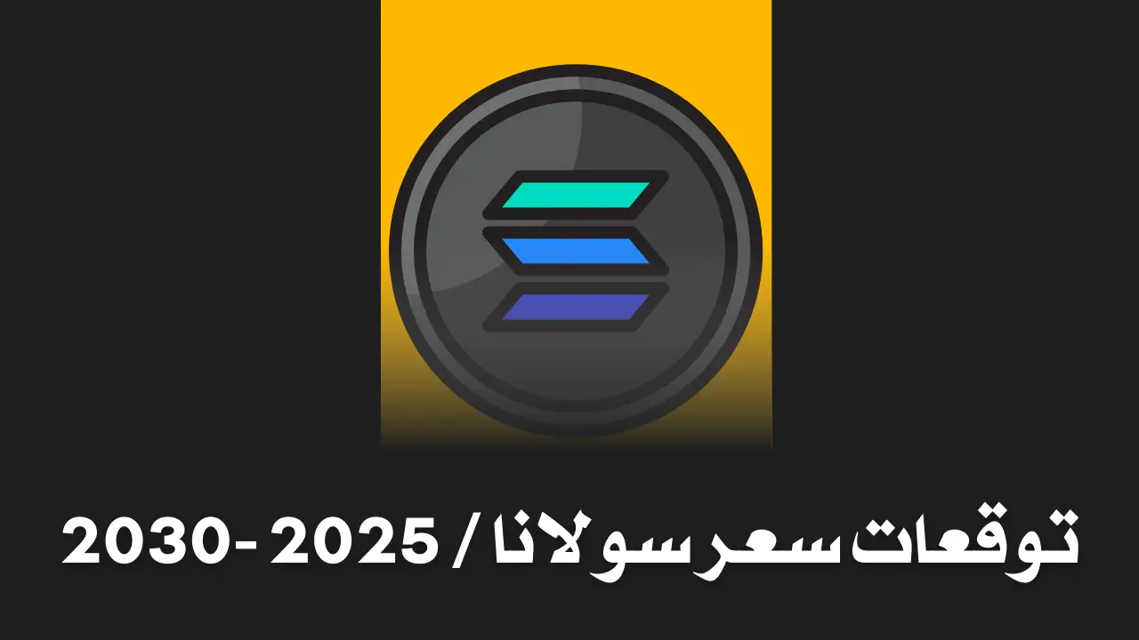 توقعات سعر سولانا