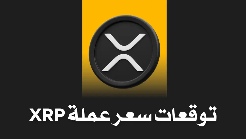 توقعات سعر عملة XRP