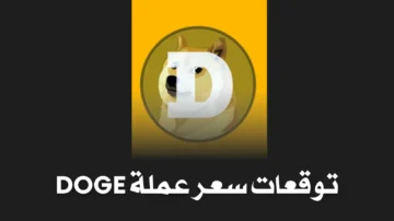 توقعات سعر عملة DOGE